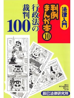 cover image of 法律入門判例まんが本10 行政法の裁判100